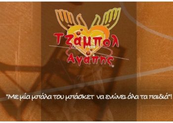 Τζάμπολ Αγάπης στο κλειστό των Βριλησσίων