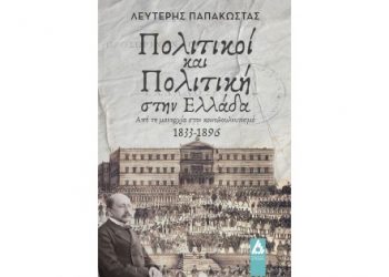 «Πολιτικοί και Πολιτική στην Ελλάδα, Από την μοναρχία στον κοινοβουλευτισμό 1833-1896» : παρουσιάζεται το βιβλίο του Λ. Παπακώστα