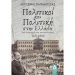 «Πολιτικοί και Πολιτική στην Ελλάδα, Από την μοναρχία στον κοινοβουλευτισμό 1833-1896» : παρουσιάζεται το βιβλίο του Λ. Παπακώστα