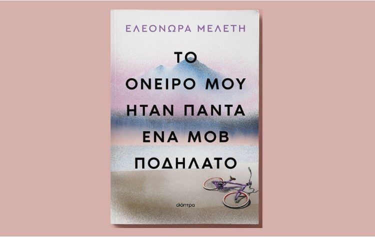 H Ε. Μελέτη παρουσιάζει το νέο της βιβλίο την Τετάρτη 22/05 στο θέατρο Αθηνά