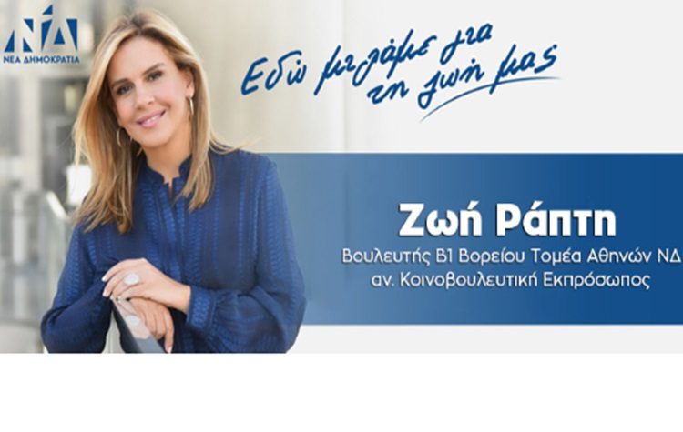 Εκδήλωση της Ζ. Ράπτη για τις Ευρωεκλογές, Παρασκευή 24/5 στη Ν. Φιλαδέλφια