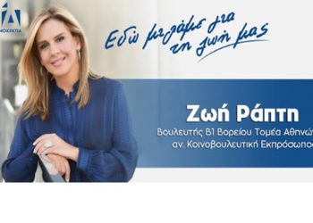 Εκδήλωση της Ζ. Ράπτη για τις Ευρωεκλογές, Τετάρτη 22/5 στα Μελίσσια
