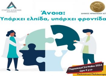 Ενημερωτική δράση για την άνοια στον Δήμο Ηρακλείου