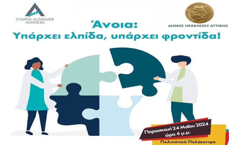 Ενημερωτική δράση για την άνοια στον Δήμο Ηρακλείου
