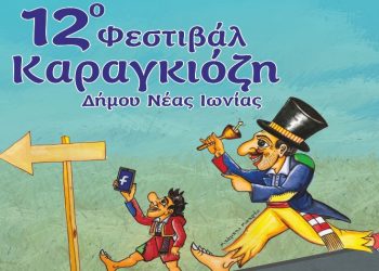 Βραδιές με παρέα τον Καραγκιόζη στο 4ο Δημοτικό