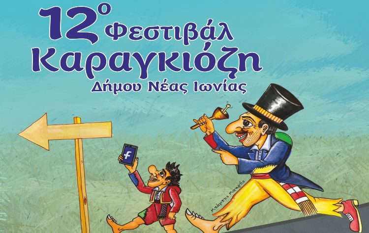 Βραδιές με παρέα τον Καραγκιόζη στο 4ο Δημοτικό