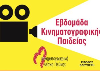 Εβδομάδα Κινηματογραφικής Παιδείας στο Άλσος Βαρβαρέσου τον Ιούλιο