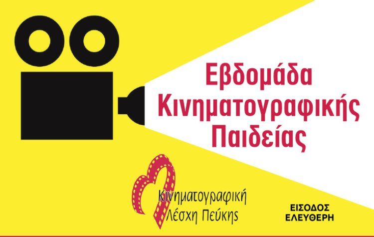 Εβδομάδα Κινηματογραφικής Παιδείας στο Άλσος Βαρβαρέσου τον Ιούλιο
