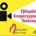 Εβδομάδα Κινηματογραφικής Παιδείας στο Άλσος Βαρβαρέσου τον Ιούλιο