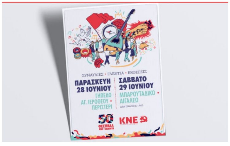 50ό ΦΕΣΤΙΒΑΛ ΚΝΕ - «ΟΔΗΓΗΤΗ»: Επόμενοι σταθμοί το Περιστέρι και το Αιγάλεω
