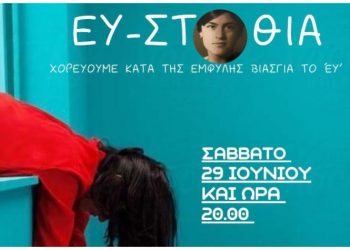 Το Φεστιβάλ ΕυρυΤήνια επιστρέφει θέτοντας στο επίκεντρο το «εὖ»