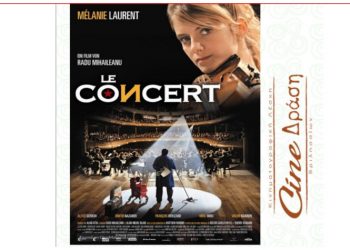 Με την ταινία «Το κονσέρτο» ξεκινούν οι θερινές προβολές του Cine-Δράση