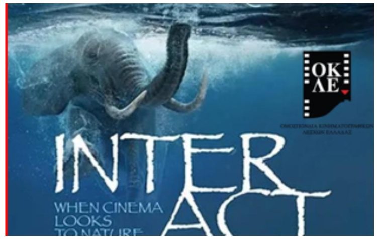 Με «Αλληλεπιδράσεις» το Cine-Δράση τιμά την Παγκόσμια Ημέρα Περιβάλλοντος