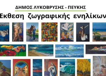 Η  Έκθεση «Μύθος και Αλήθεια» στην αίθουσα «Μ. Αναγνωστάκης»