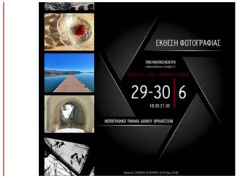 Έκθεση Φωτογραφίας του Εργαστηρίου του Δήμου στο Πνευματικό Κέντρο
