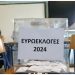 Σταθερά «γαλάζιος» και στις ευρωεκλογές ο Βόρειος Τομέας, 3η θέση το ΚΚΕ