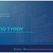 Δωρεά για ανακαίνιση χώρων κτιρίων της Ακαδημίας Εμπορικού Ναυτικού Ηπείρου από το «Ίδρυμα Αθηνά Ι. Μαρτίνου» 