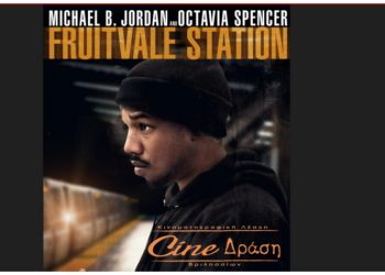 «Μια στάση πριν το τέλος» στην οθόνη του Cine-Δράση