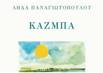Το βιβλίο της Λήδας Παναγιωτοπούλου «Κάζμπα» παρουσιάζει το Cine-Δράση
