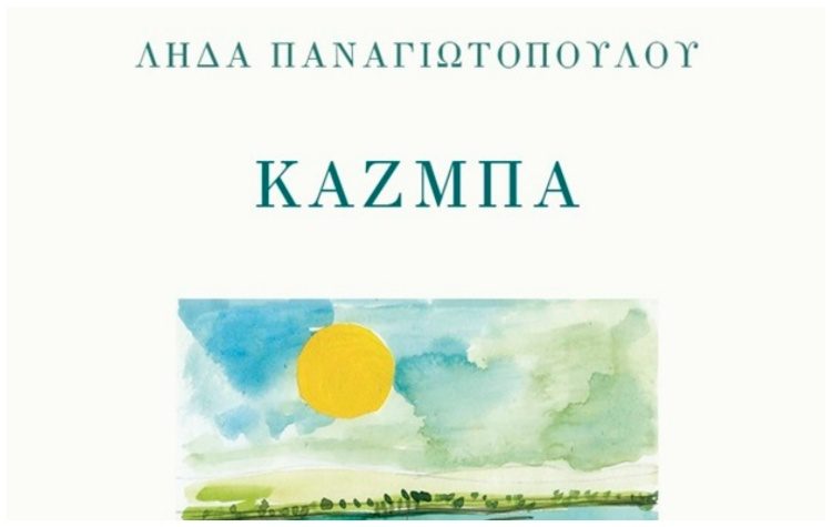 Το βιβλίο της Λήδας Παναγιωτοπούλου «Κάζμπα» παρουσιάζει το Cine-Δράση