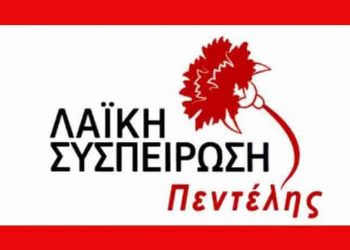 ΛΑΪΚΗ ΣΥΣΠΕΙΡΩΣΗ: «Η δημοτική Αρχή έγινε “πλασιέ” των επιχειρηματικών ομίλων της  πράσινης ανάπτυξης»