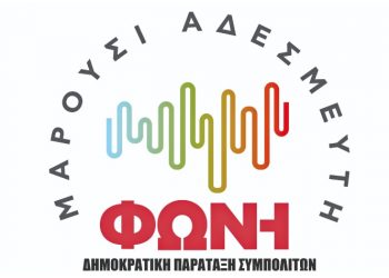 «ΜΑΡΟΥΣΙ ΑΔΕΣΜΕΥΤΗ ΦΩΝΗ»: «Τραγέλαφος Αμπατζόγλου, πήγαν χαμένα τρία χρόνια»