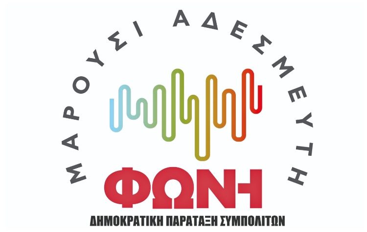 «ΜΑΡΟΥΣΙ ΑΔΕΣΜΕΥΤΗ ΦΩΝΗ»: «Τραγέλαφος Αμπατζόγλου, πήγαν χαμένα τρία χρόνια»