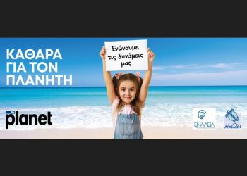 MyPlanet: Πρόγραμμα «Καθαρά για τον Πλανήτη»