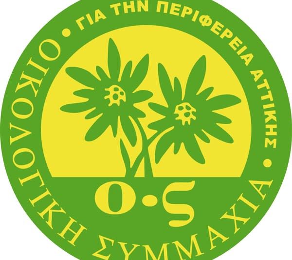 H ΟΙΚΟΛΟΓΙΚΗ ΣΥΜΜΑΧΙΑ για την Παγκόσμια Ημέρα Περιβάλλοντος