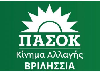 ΠΑΣΟΚ-ΚΙΝΗΜΑ ΑΛΛΑΓΗΣ ΒΡΙΛΗΣΣΙΩΝ: «Είμαστε το μοναδικό κίνημα του προοδευτικού χώρου που ανέβασε τα ποσοστά του»