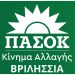 ΠΑΣΟΚ-ΚΙΝΗΜΑ ΑΛΛΑΓΗΣ ΒΡΙΛΗΣΣΙΩΝ: «Είμαστε το μοναδικό κίνημα του προοδευτικού χώρου που ανέβασε τα ποσοστά του»