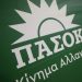 ΠΑΣΟΚ-ΚΙΝΑΛ: Δεν πανηγυρίζουμε, αυξάνουμε τη δύναμή μας, πηγαίνουμε προοδευτικά μπροστά