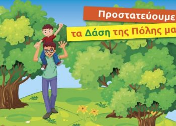 Πρόγραμμα του Πράσινου Ταμείου για την προστασία των δασών Λυκόβρυσης και Πεύκης