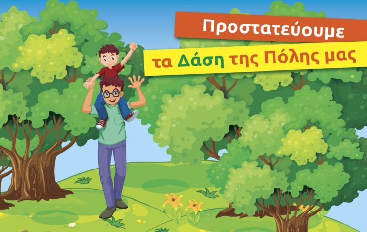 Πρόγραμμα του Πράσινου Ταμείου για την προστασία των δασών Λυκόβρυσης και Πεύκης