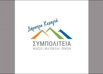 ΣΥΜΠΟΛΙΤΕΙΑ: «Αντί να κυνηγά τον ίσκιο της, καλούμε την N. Κοσμοπούλου να συγκαλέσει το Δημοτικό Συμβούλιο»