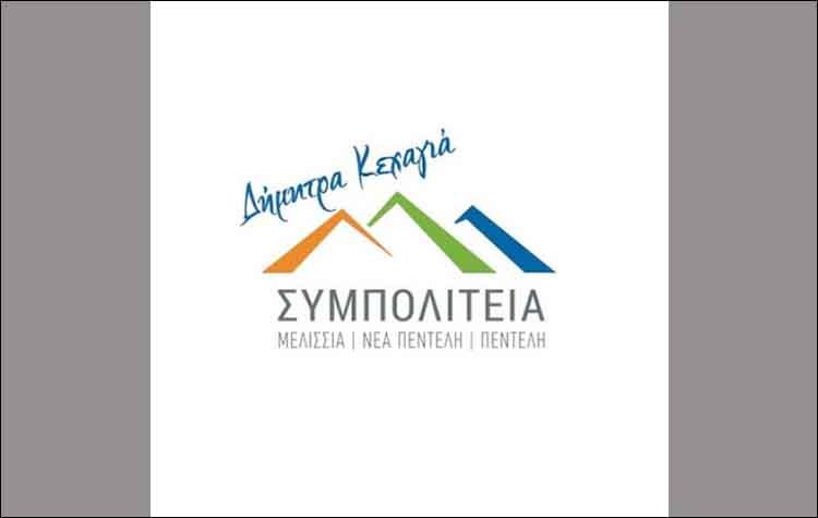 ΣΥΜΠΟΛΙΤΕΙΑ: «Αντί να κυνηγά τον ίσκιο της, καλούμε την N. Κοσμοπούλου να συγκαλέσει το Δημοτικό Συμβούλιο»