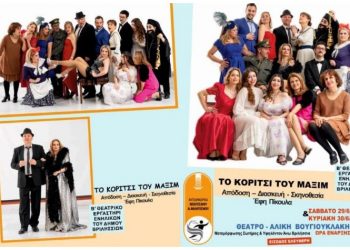 Το «Κορίτσι του Μαξίμ» έρχεται στο θέατρο «Αλίκη Βουγιουκλάκη»