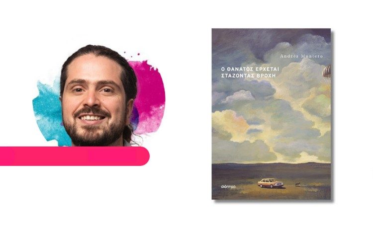 O Andrés Montero για πρώτη φορά στην Ελλάδα!