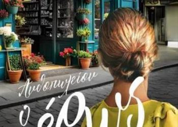 Ανθοπωλείον ο Έρως