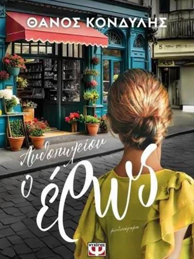 Ανθοπωλείον ο Έρως