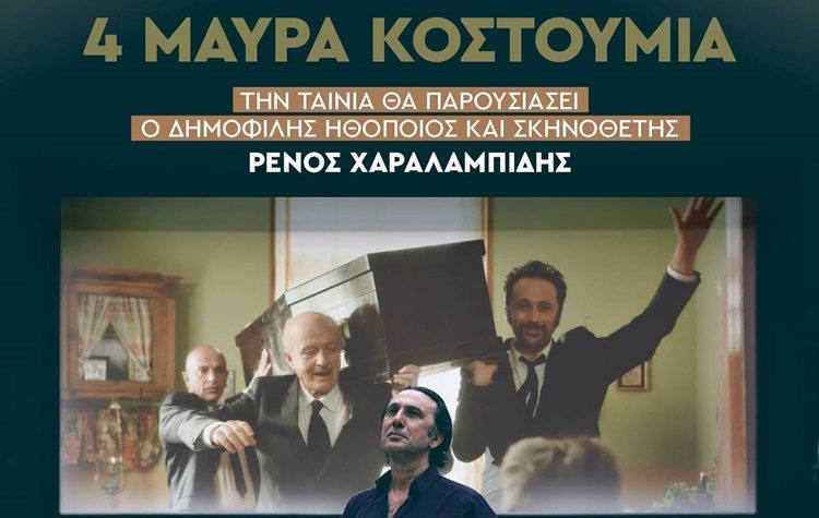 Πρεμιέρα του Θερινού Κινηματογράφου του Δήμου με Ρένο Χαραλαμπίδη