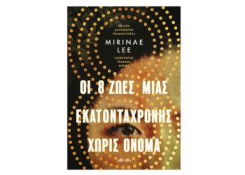 Οι 8 ζωές μιας εκατοντάχρονης χωρίς όνομα 