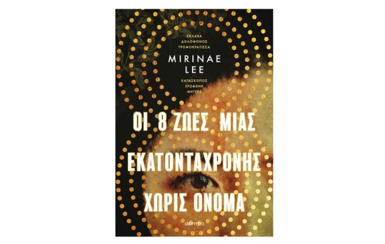 Οι 8 ζωές μιας εκατοντάχρονης χωρίς όνομα 