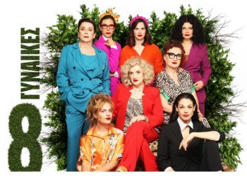 Οι «8 Γυναίκες» του Ρομπέρ Τομά στο θέατρο «Αλίκη Βουγιουκλάκη»