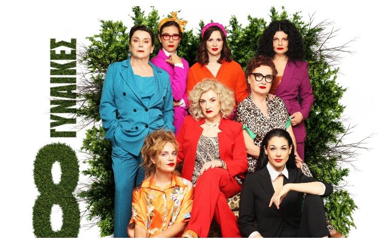 Οι «8 Γυναίκες» του Ρομπέρ Τομά στο θέατρο «Αλίκη Βουγιουκλάκη»