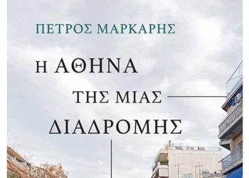 Η Αθήνα της μιας διαδρομής