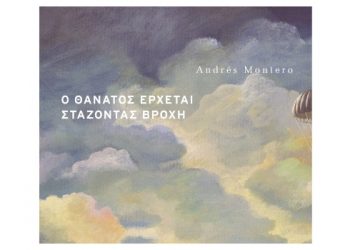 Ο θάνατος έρχεται στάζοντας βροχή