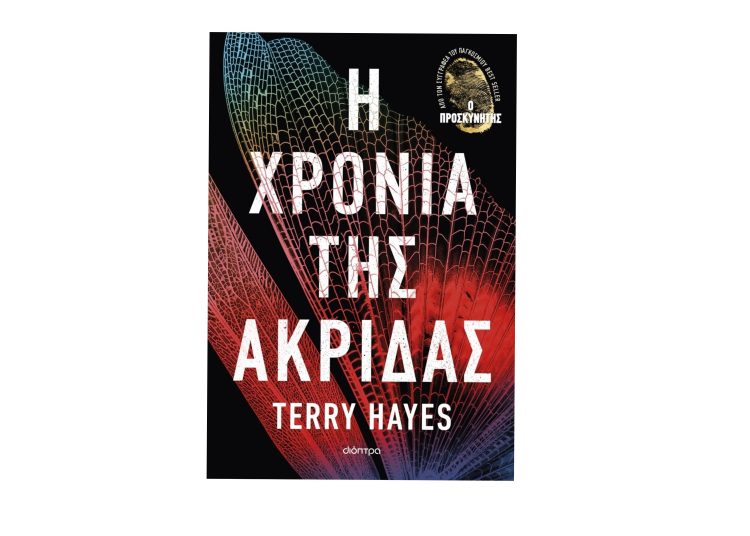 Η χρονιά της ακρίδας