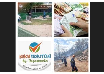 Η «Νίκη Πολιτών» για τα ΑμεΑ, τα τραπεζοκαθίσματα, τον Αναπτυξιακό Οργανισμό κ.α.