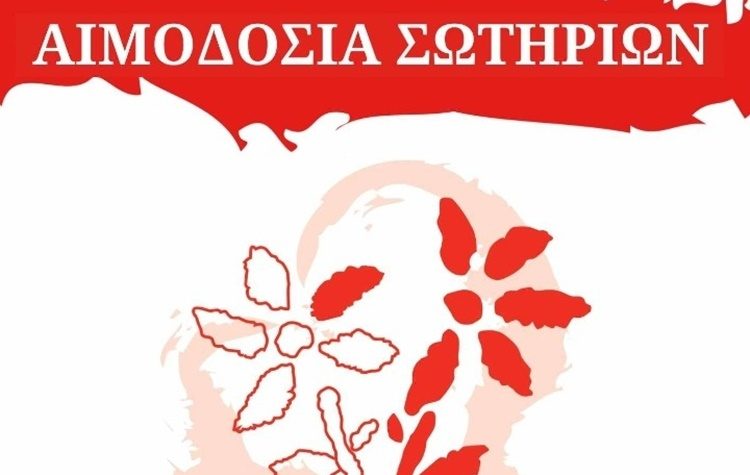 Αιμοδοσία των Σωτηρίων: «Όλοι μαζί μπορούμε να κάνουμε την διαφορά…»